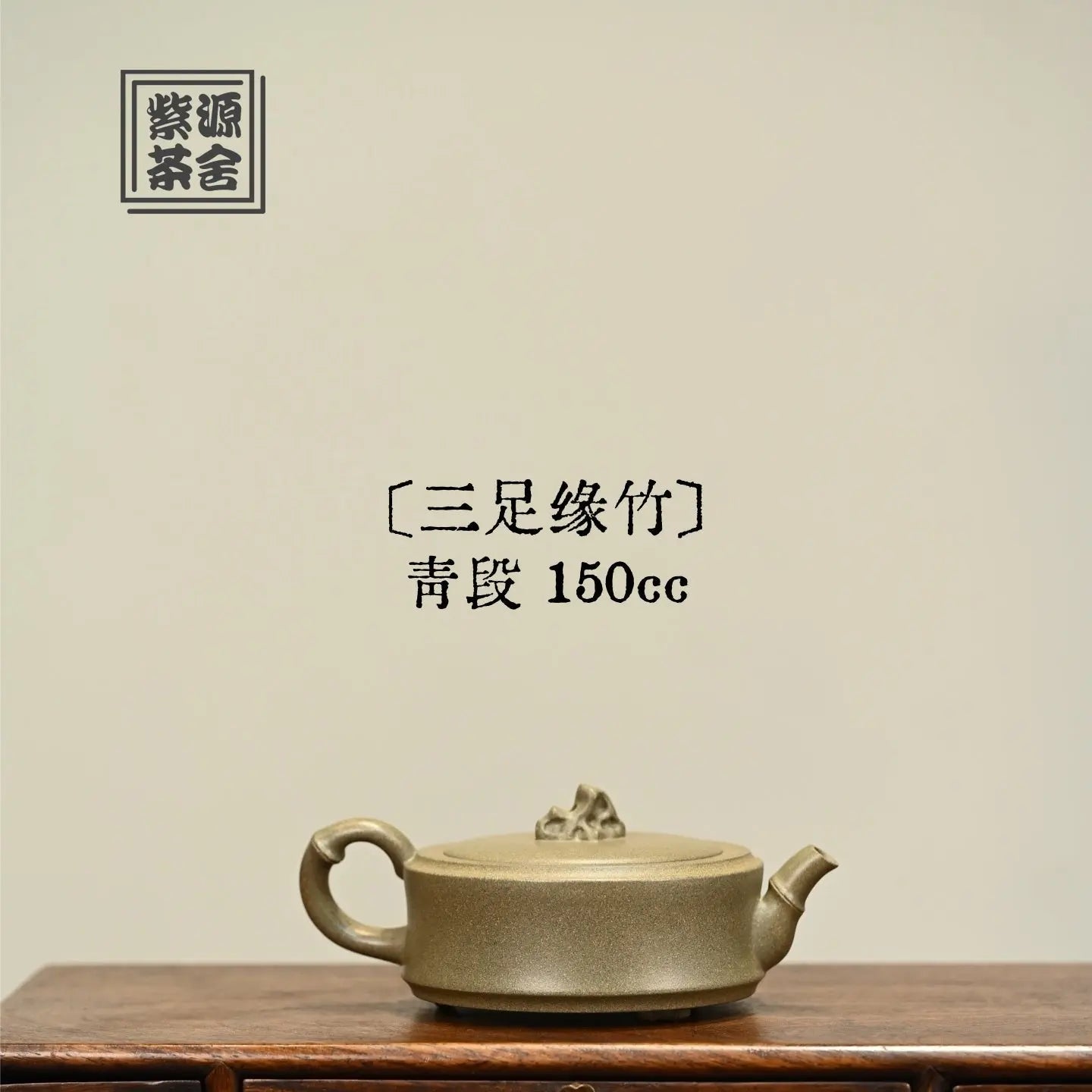 San Zu Yuan Zhu 150cc - Yixing Handmade Teapot 江苏宜兴