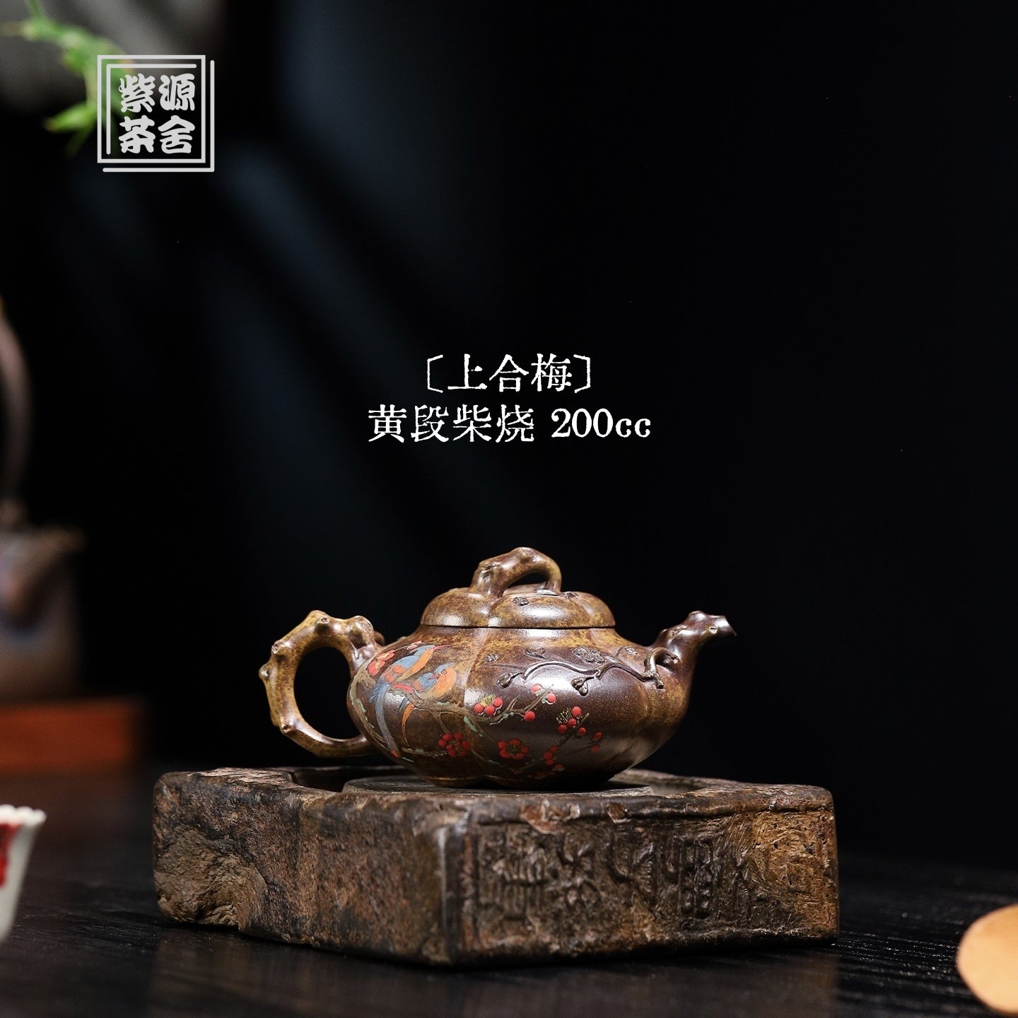 Shang He Mei 200cc - Yixing Handmade Teapot 江苏宜兴