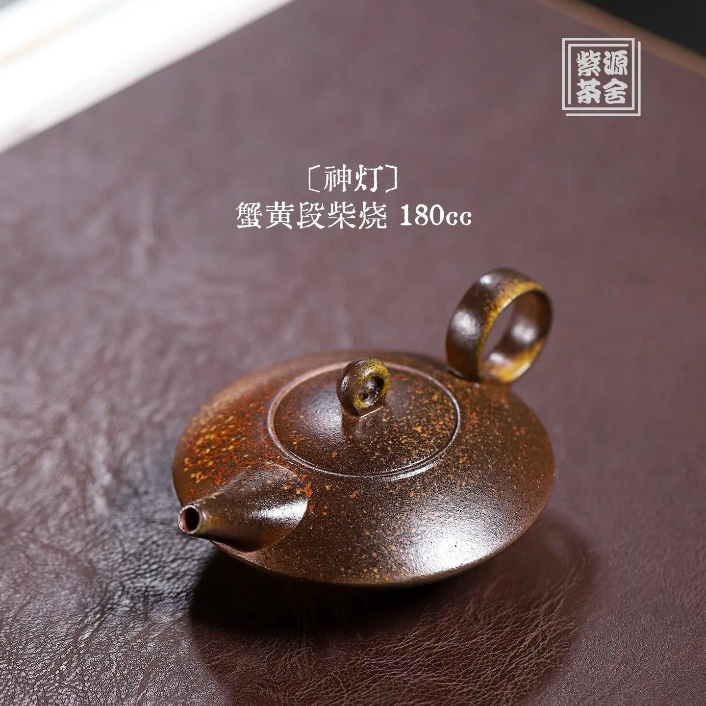 Shen Deng 180cc - Yixing Handmade Teapot 江苏宜兴