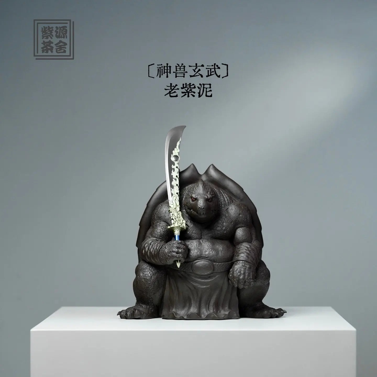 Shen Shou Xuan Wu - Zisha Sculpture 江苏宜兴