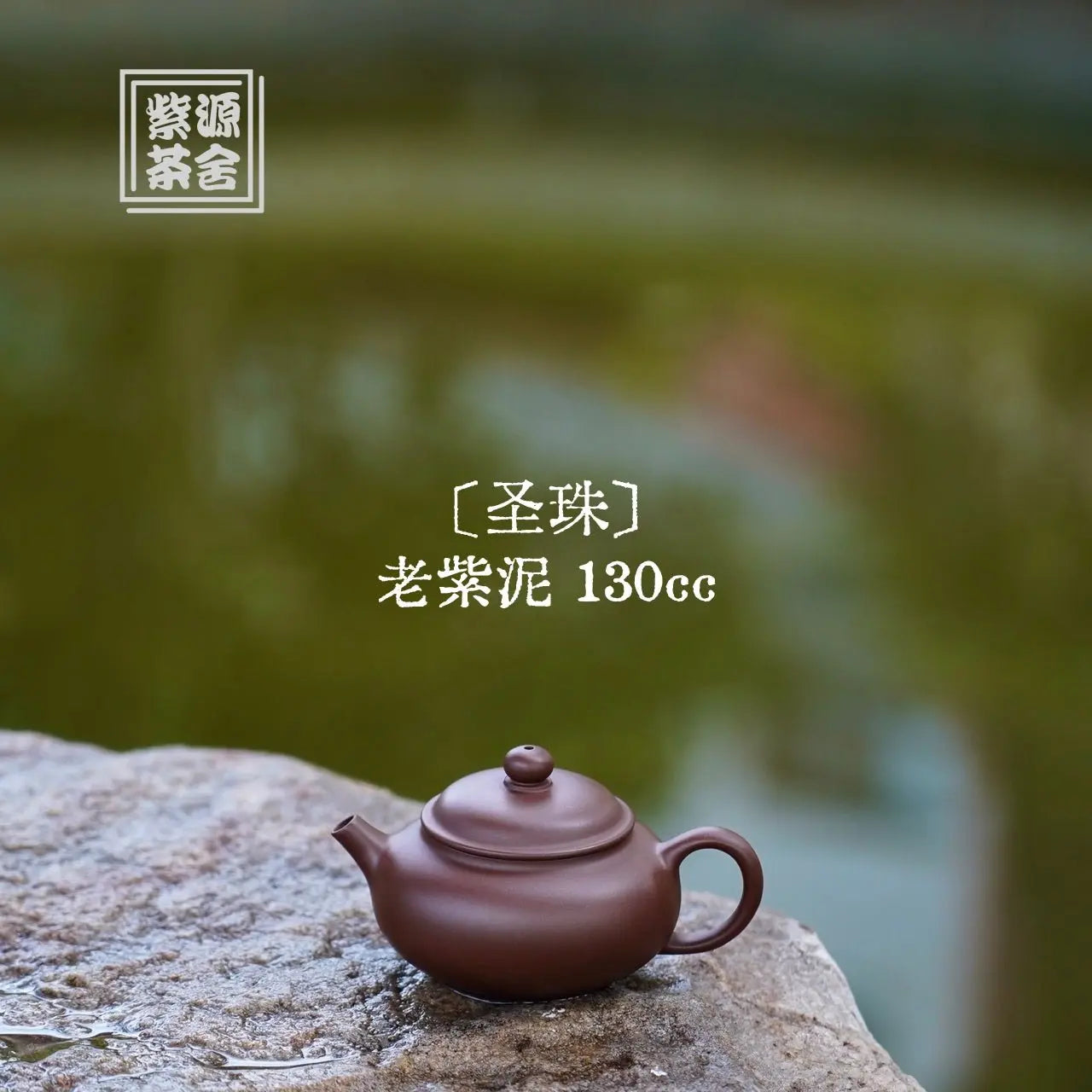 Sheng Zhu 130cc - Yixing Handmade Teapot 江苏宜兴