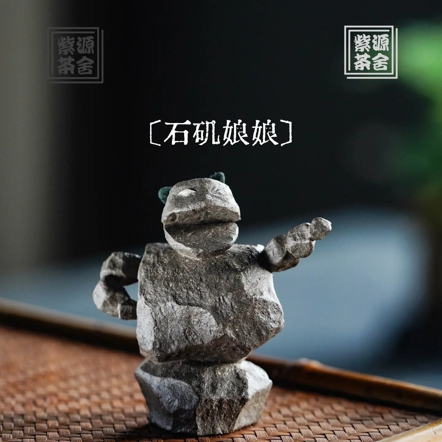 Shi Ji Naing Niang - Tea Pet 江苏宜兴