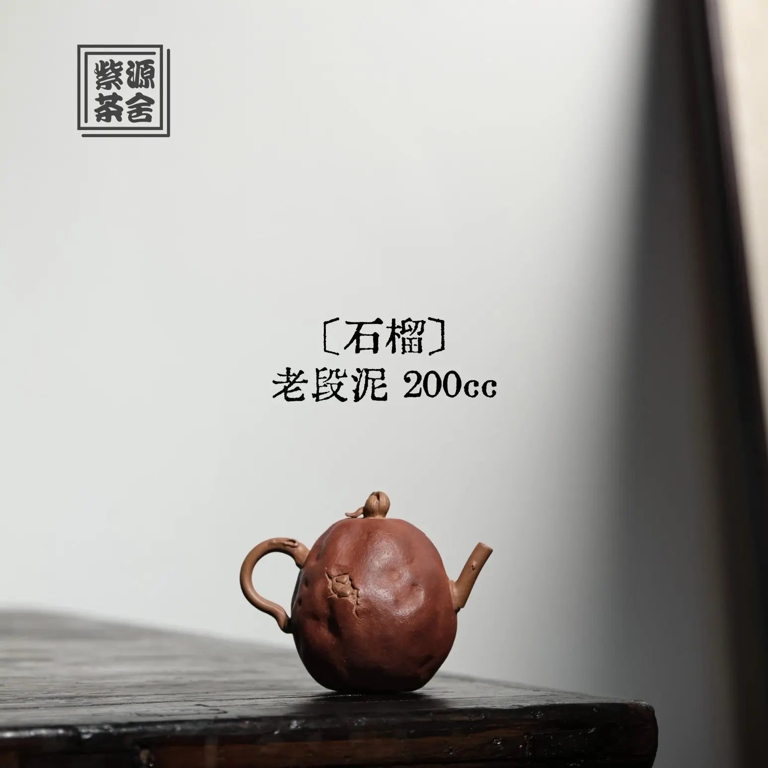 Shi Liu 200cc - Yixing Handmade Teapot 江苏宜兴