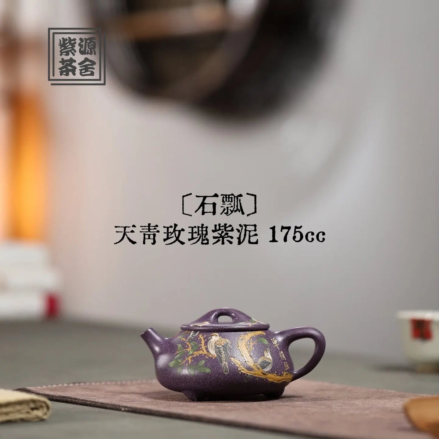 Shi Piao 175cc - Yixing Handmade Teapot 江苏宜兴
