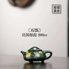 Shi Piao 200cc - Yixing Handmade Teapot 江苏宜兴