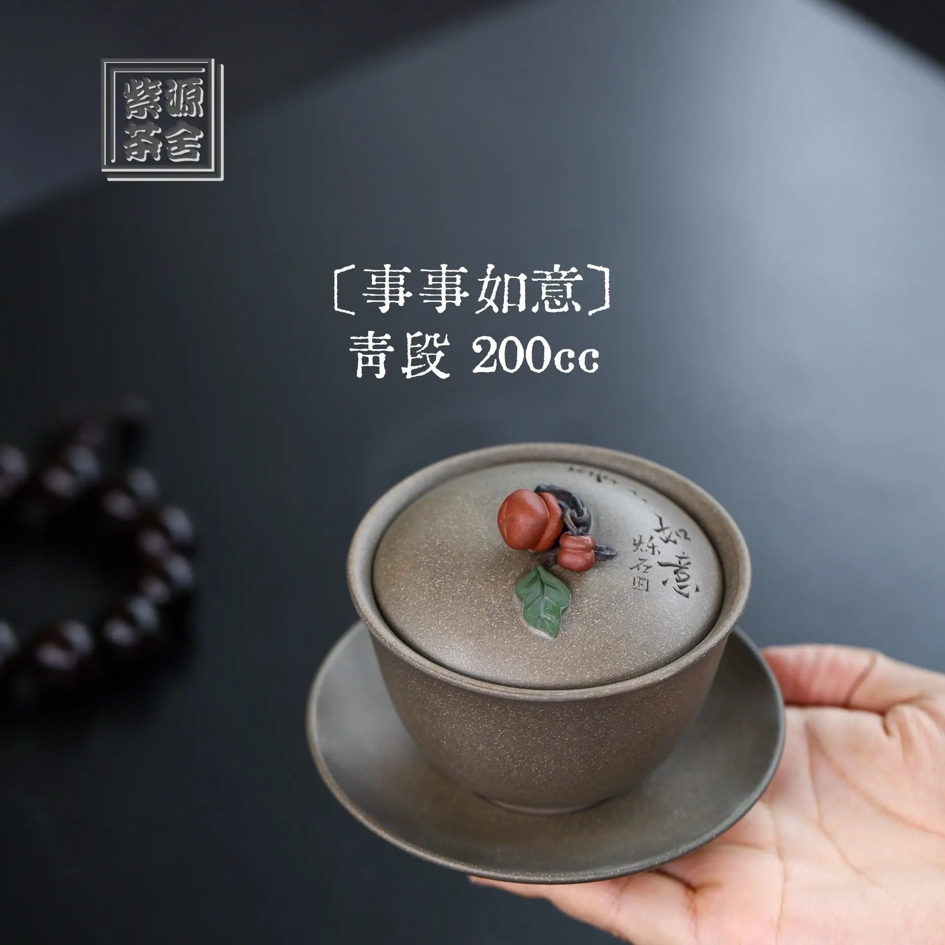 Shi Shi Ru Yi 200cc - Yixing Handmade Gaiwan 江苏宜兴