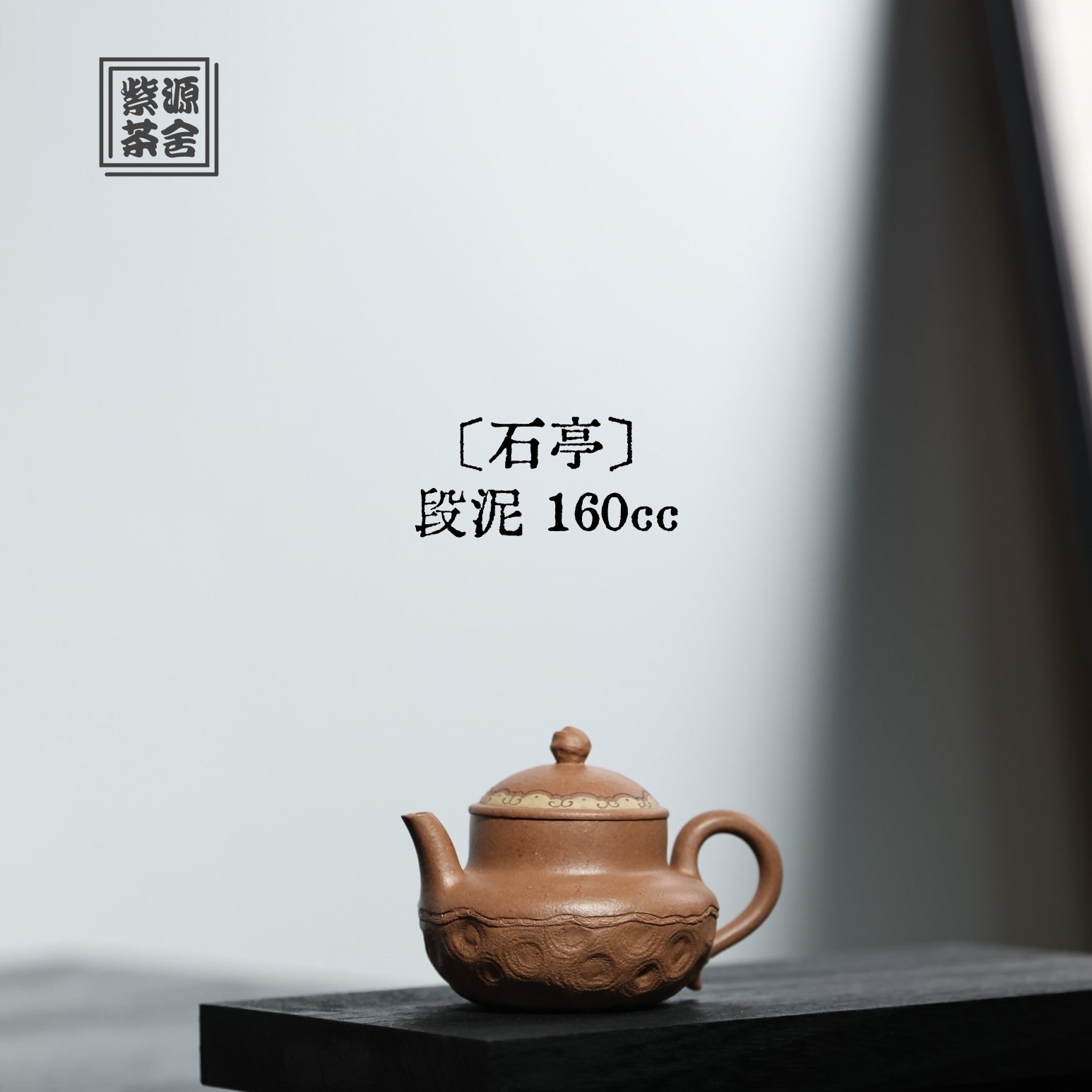 Shi Ting 160cc - Yixing Handmade Teapot 江苏宜兴