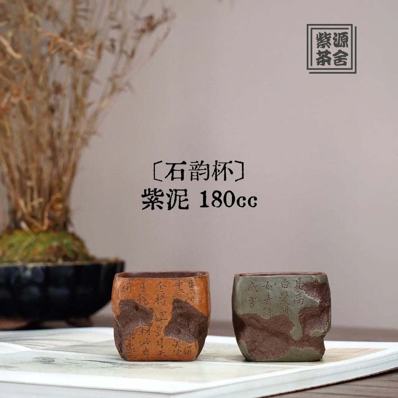 Shi Yun 180cc - Yixing Handmade Teacup 江苏宜兴