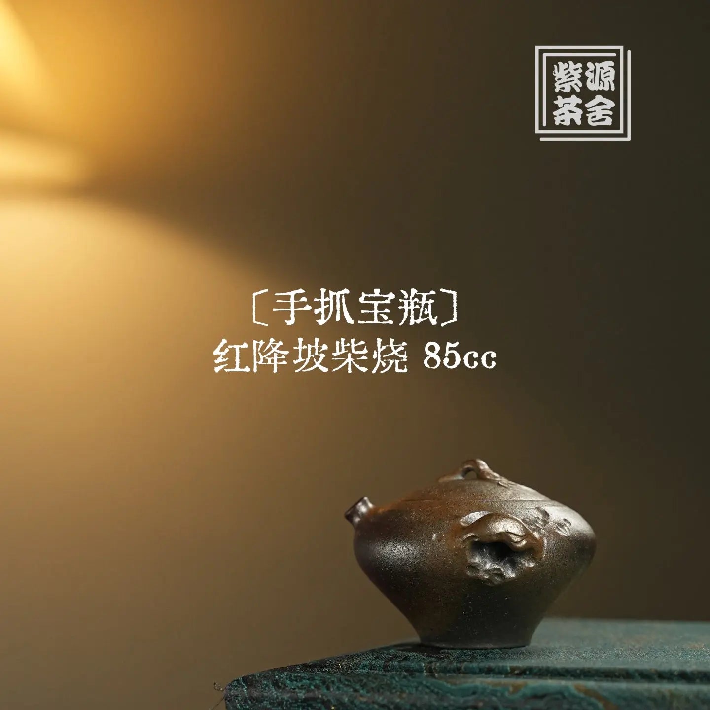 Shou Zhua Bao Ping 85cc - Yixing Handmade Teapot 江苏宜兴