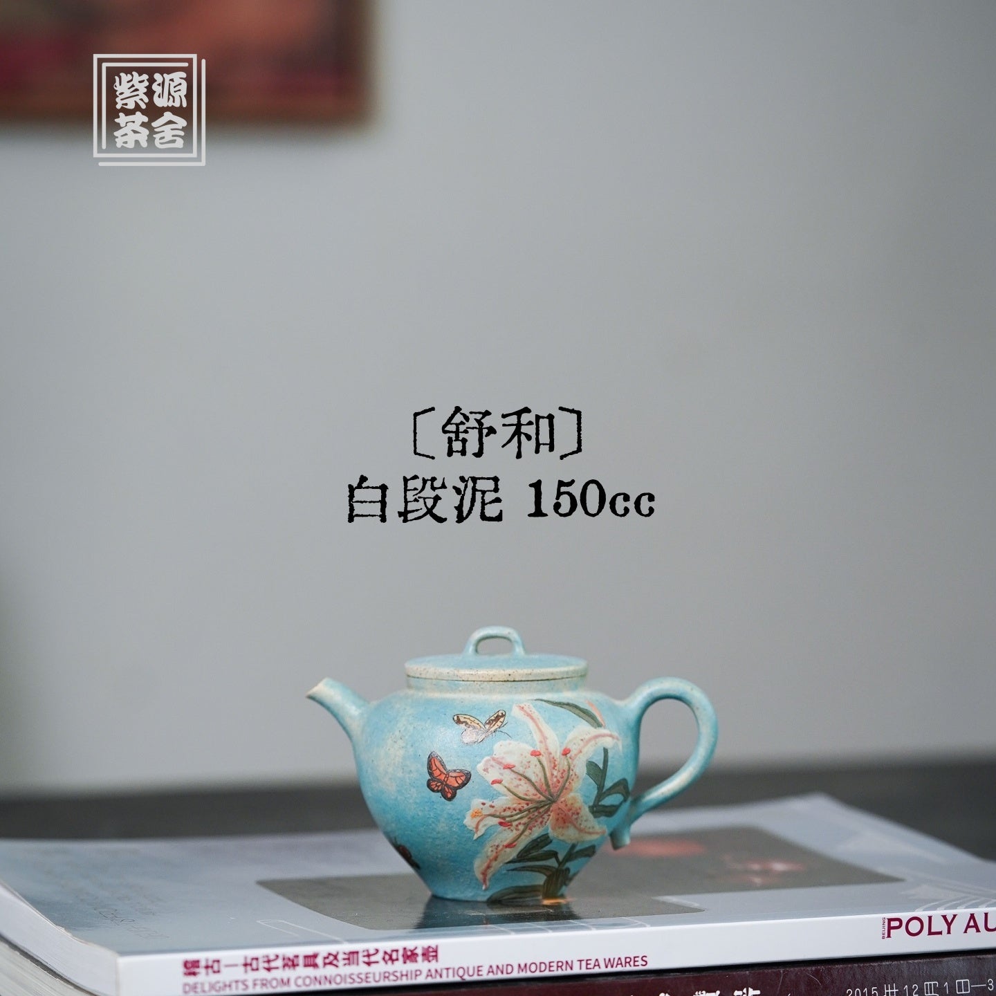 Shu He 150cc - Yixing Handmade Teapot 江苏宜兴