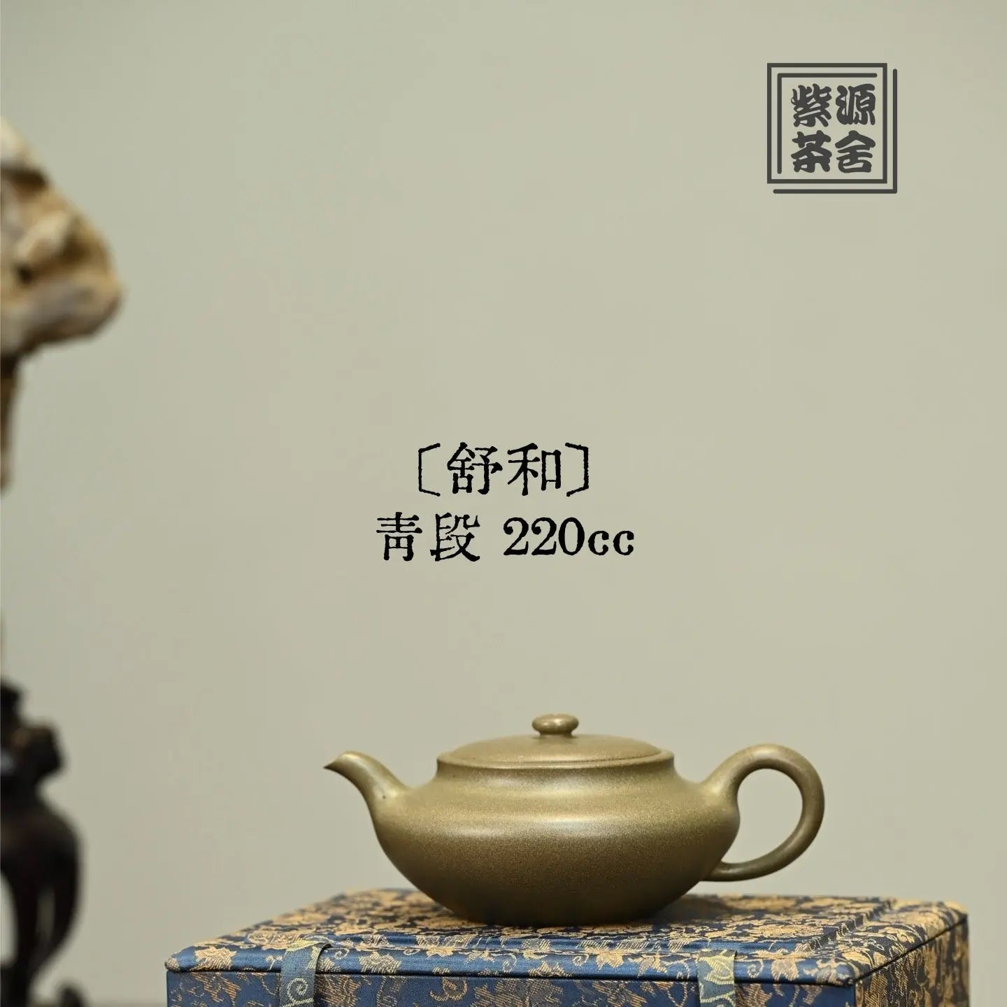 Shu He 220cc - Yixing Handmade Teapot 江苏宜兴