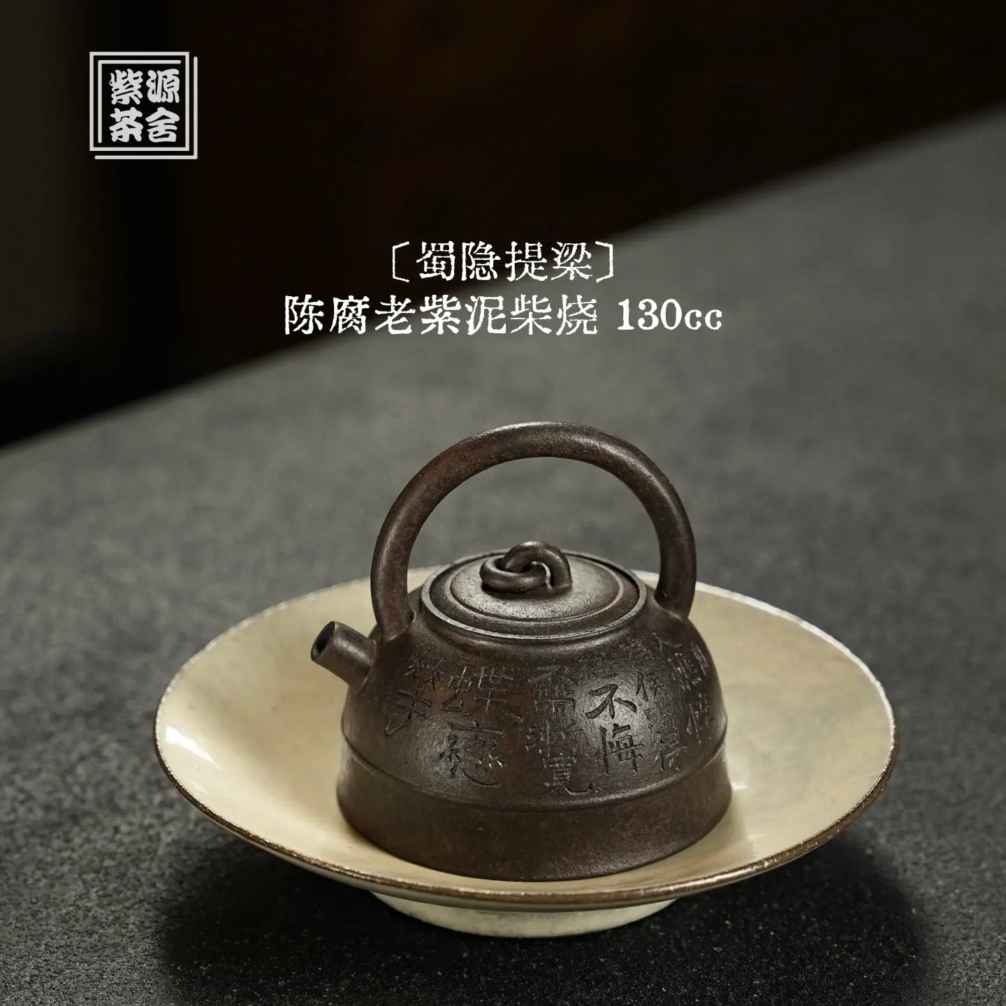 Shu Yin Ti Liang 130cc - Yixing Handmade Teapot 江苏宜兴
