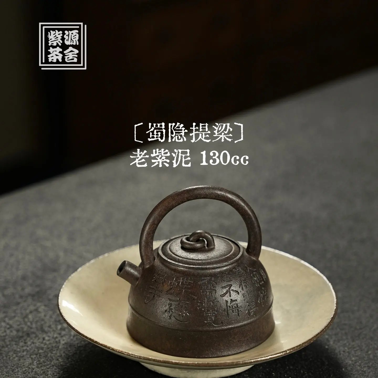 Shu Yin Ti Liang 130cc - Yixing Handmade Teapot 江苏宜兴