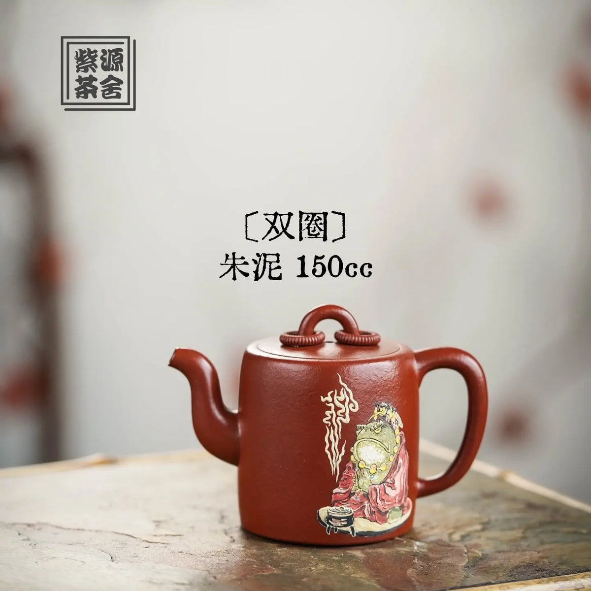 Shuang Quan 150cc - Yixing Handmade Teapot 江苏宜兴