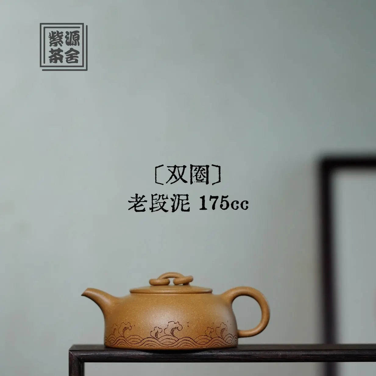 Shuang Quan 175cc - Yixing Handmade Teapot 江苏宜兴