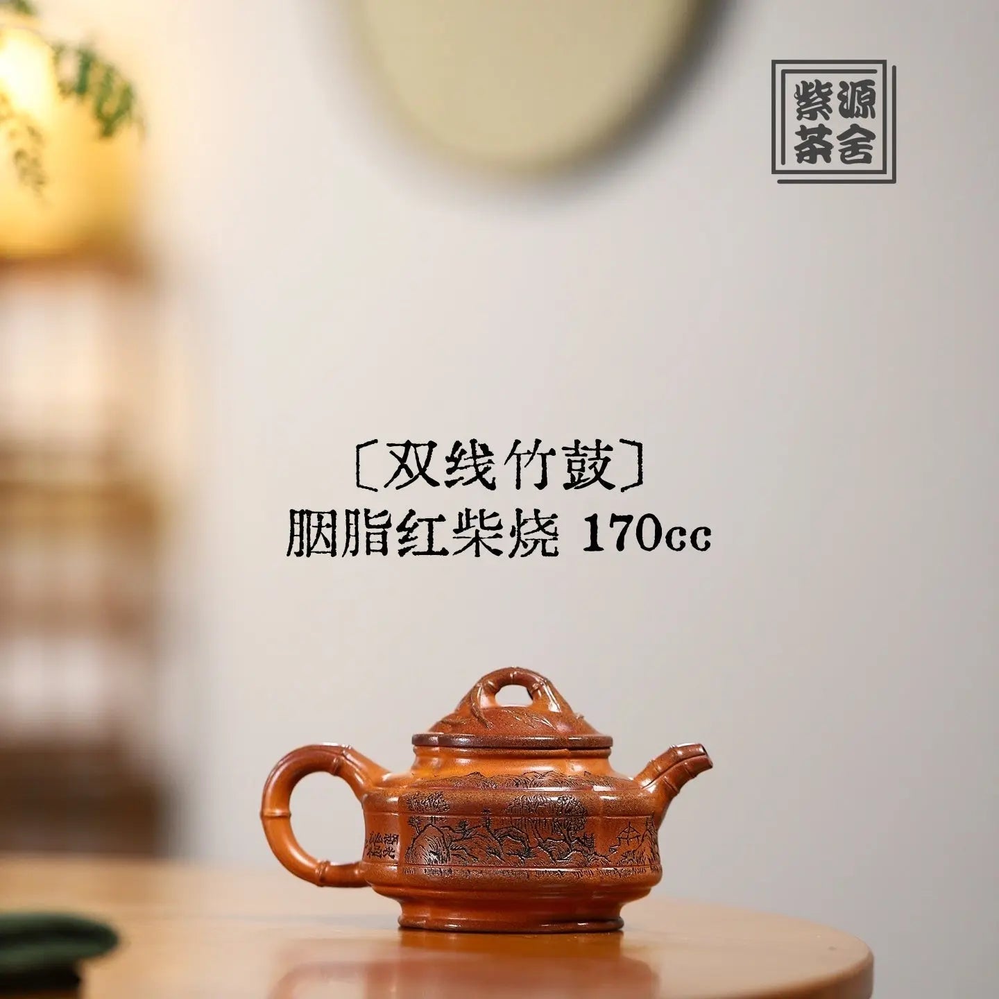 Shuang Xian Zhu Gu 170cc - Yixing Handmade Teapot 江苏宜兴