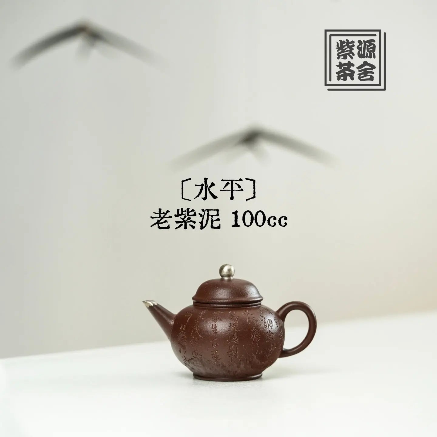 Shui Ping 100cc - Yixing Handmade Teapot 江苏宜兴