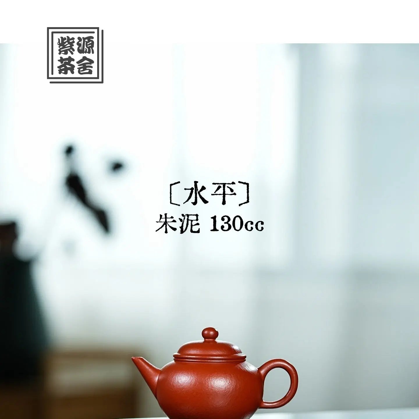 Shui Ping 130cc - Yixing Handmade Teapot 江苏宜兴