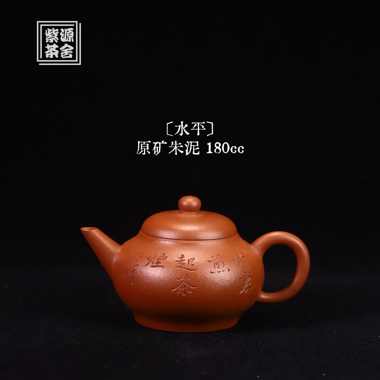 Shui Ping 180cc - Yixing Handmade Teapot 江苏宜兴