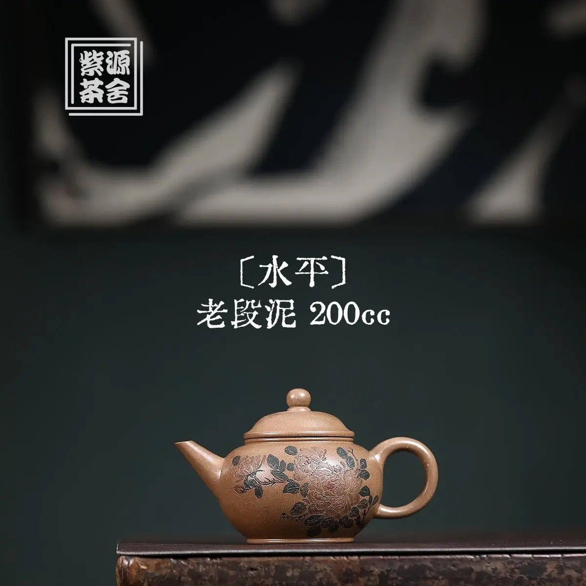 Shui Ping 200cc - Yixing Handmade Teapot 江苏宜兴