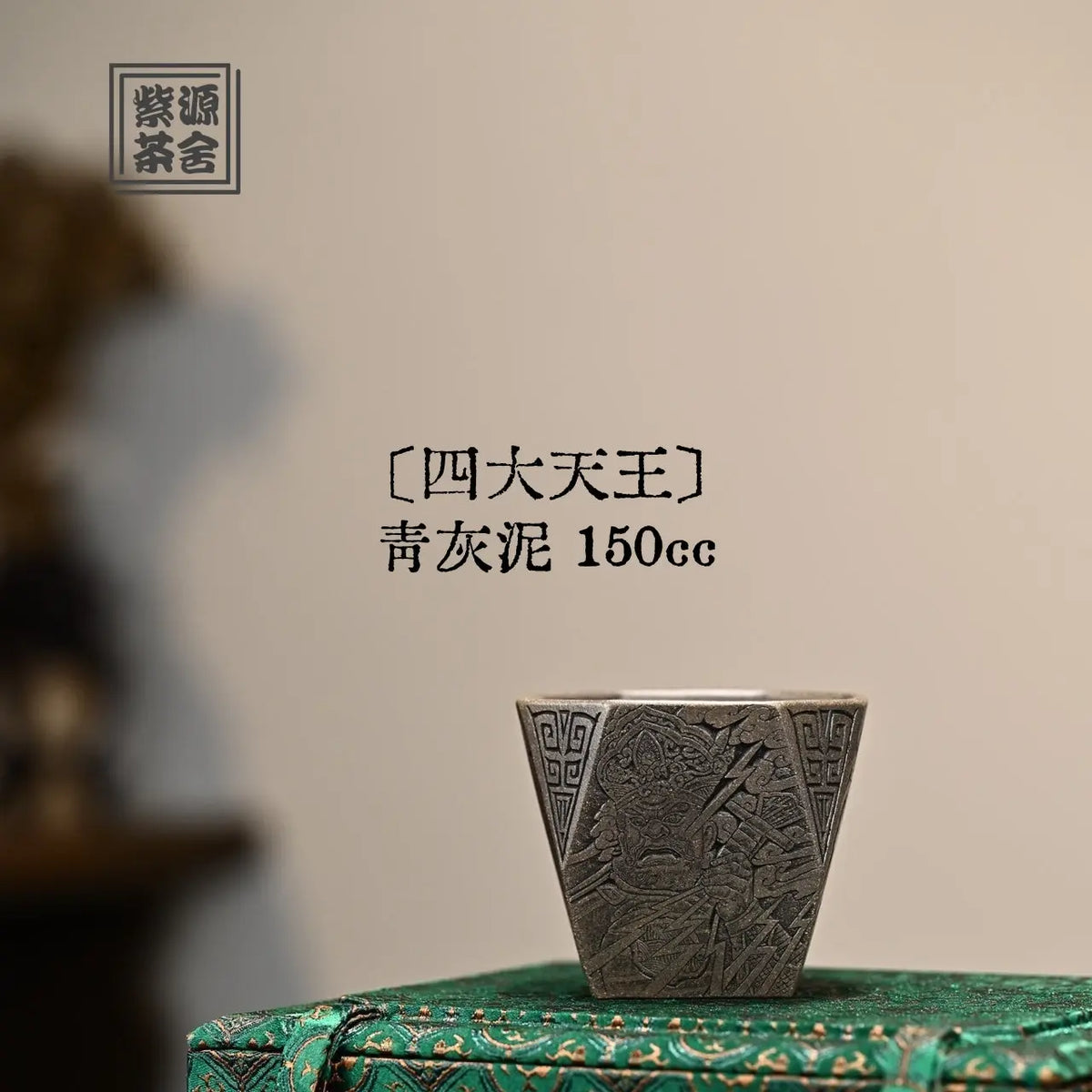 Si Da Tian Wang 150cc - Yixing Handmade Teacup 江苏宜兴