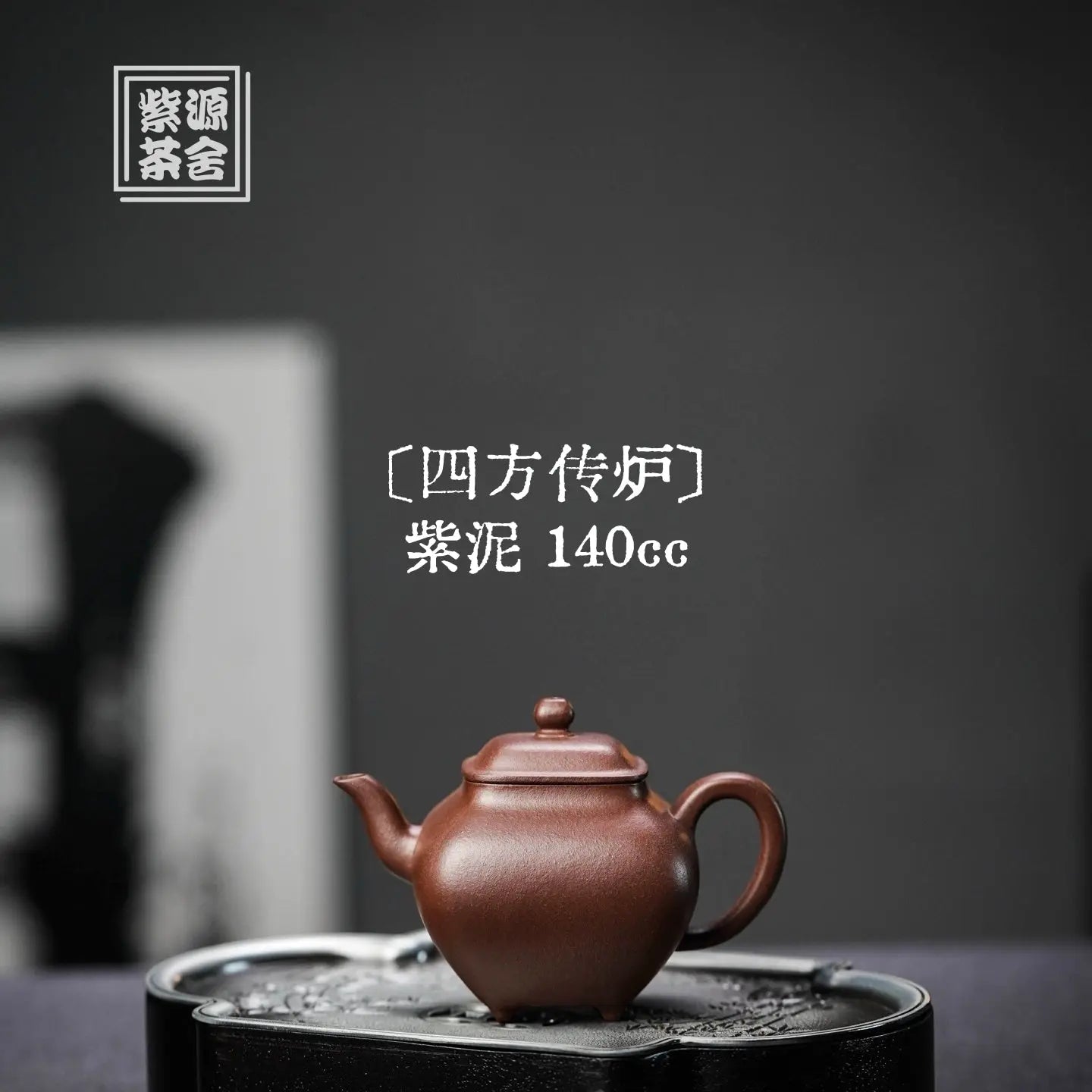 Si Fang Chuan Lu 140cc - Yixing Handmade Teapot 江苏宜兴