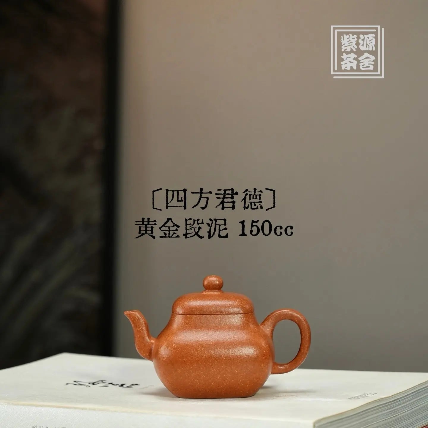 Si Fang Jun De 150cc - Yixing Handmade Teapot 江苏宜兴
