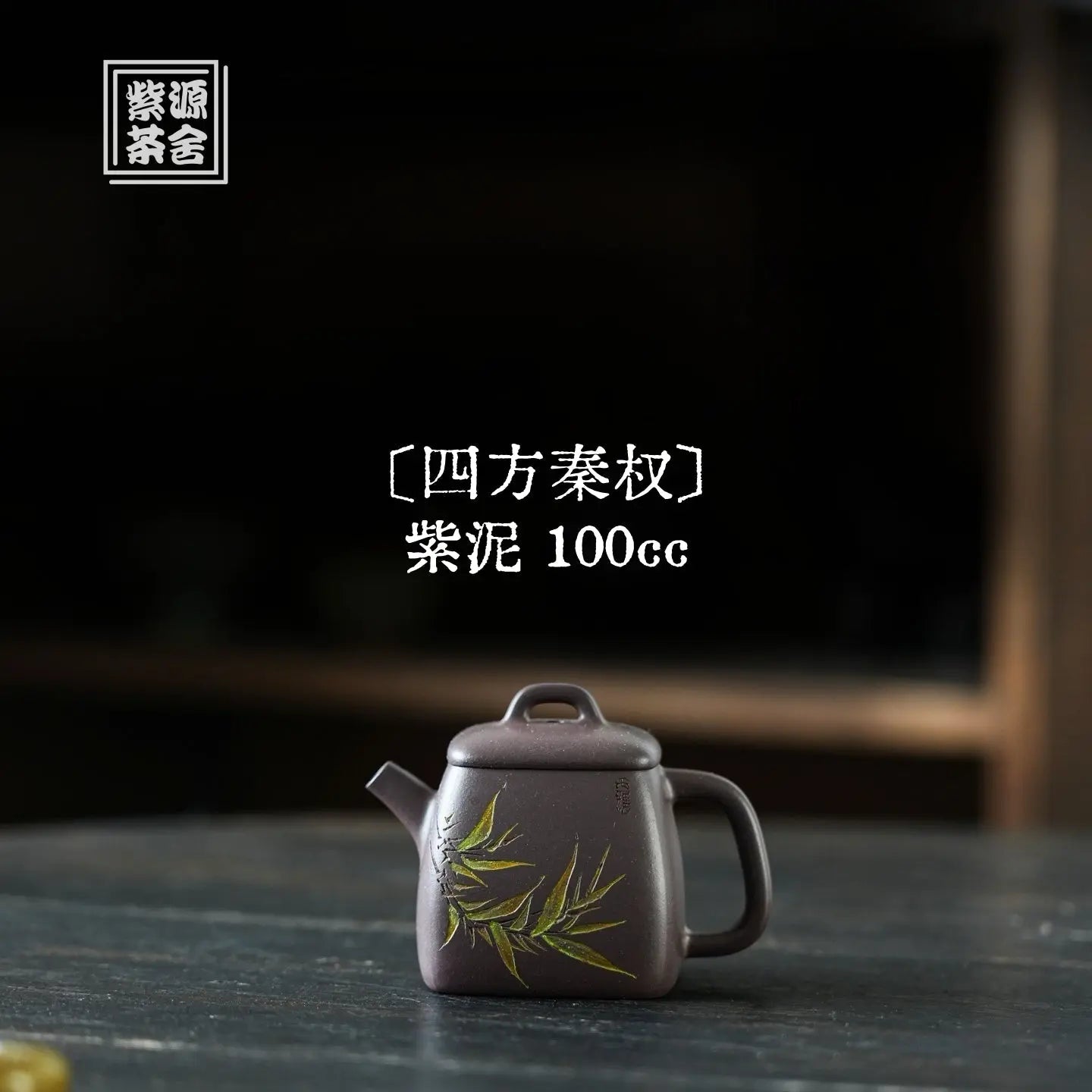 Si Fang Qin Quan 100cc - Yixing Handmade Teapot 江苏宜兴