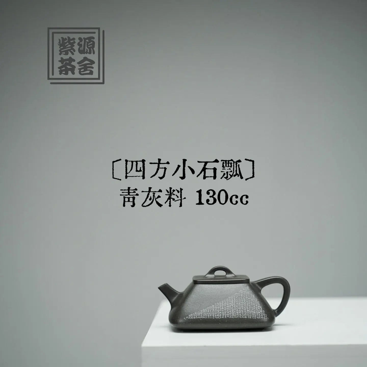 Si Fang Xiao Shi Piao 130cc - Yixing Handmade Teapot 江苏宜兴