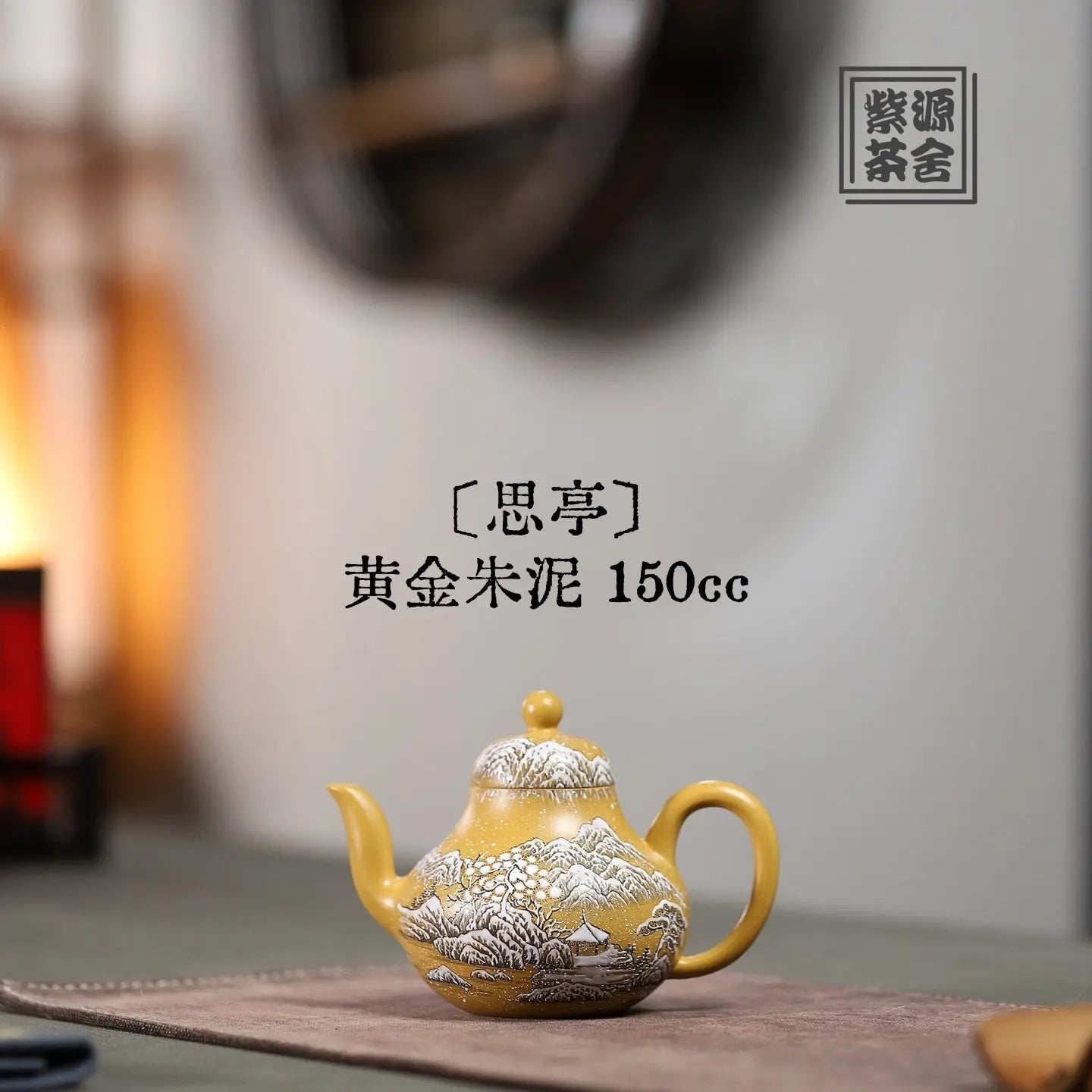Si Ting 150cc - Yixing Handmade Teapot 江苏宜兴