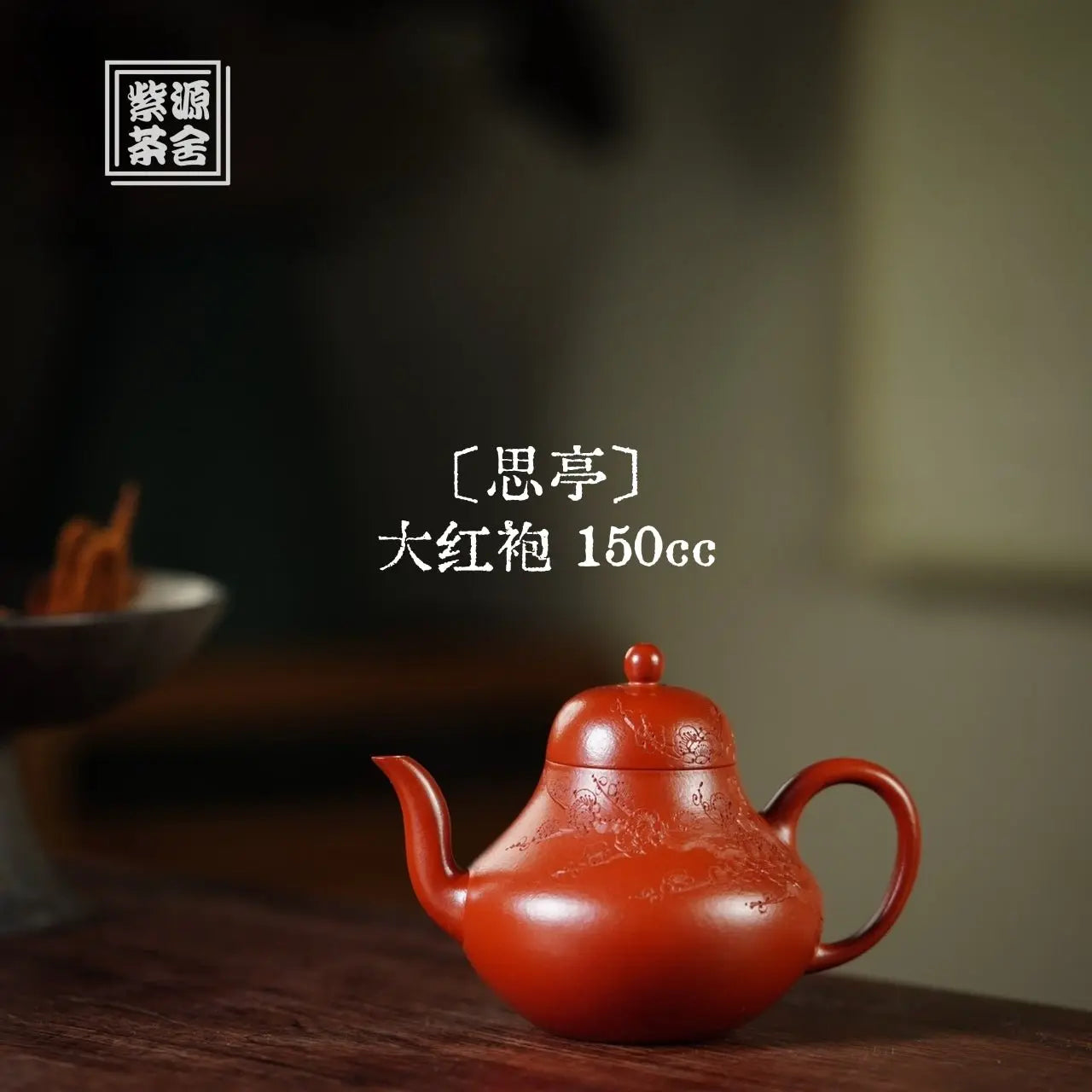Si Ting 150cc - Yixing Handmade Teapot 江苏宜兴
