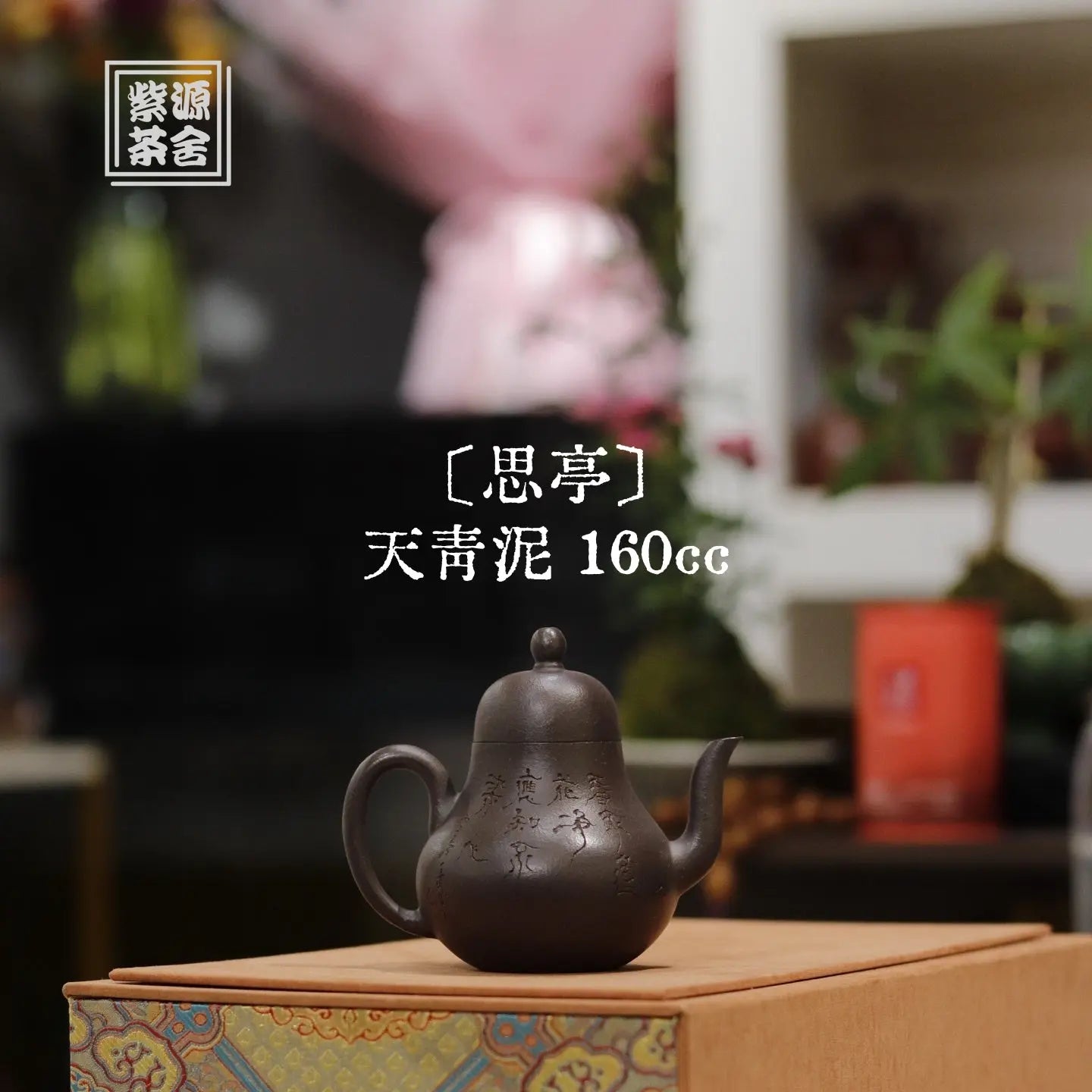 Si Ting 160cc - Yixing Handmade Teapot 江苏宜兴