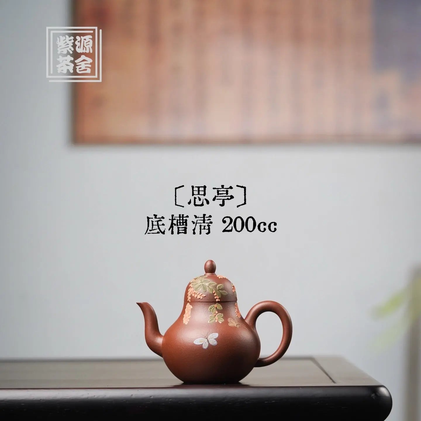 Si Ting 200cc - Yixing Handmade Teapot 江苏宜兴