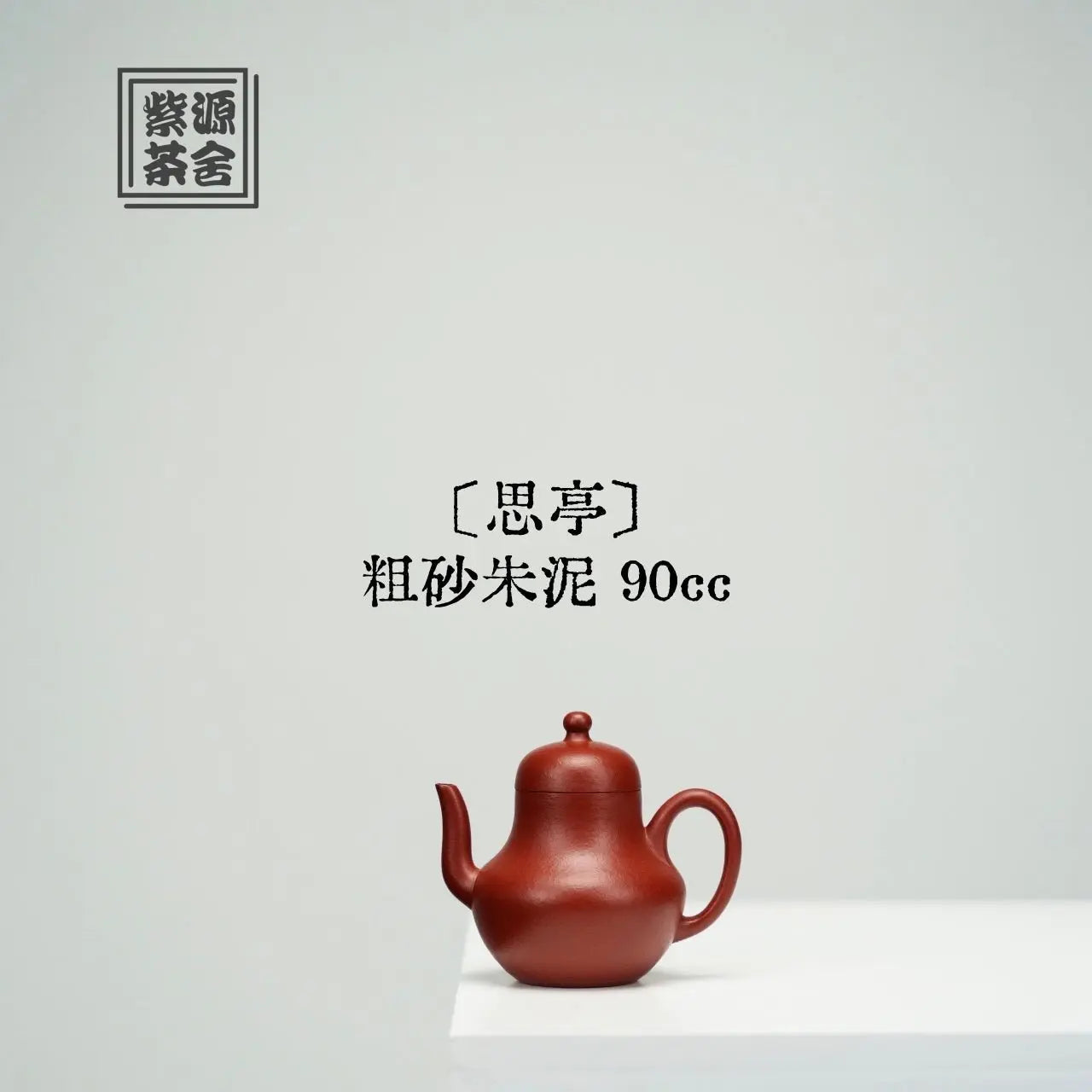 Si Ting 90cc - Yixing Handmade Teapot 江苏宜兴