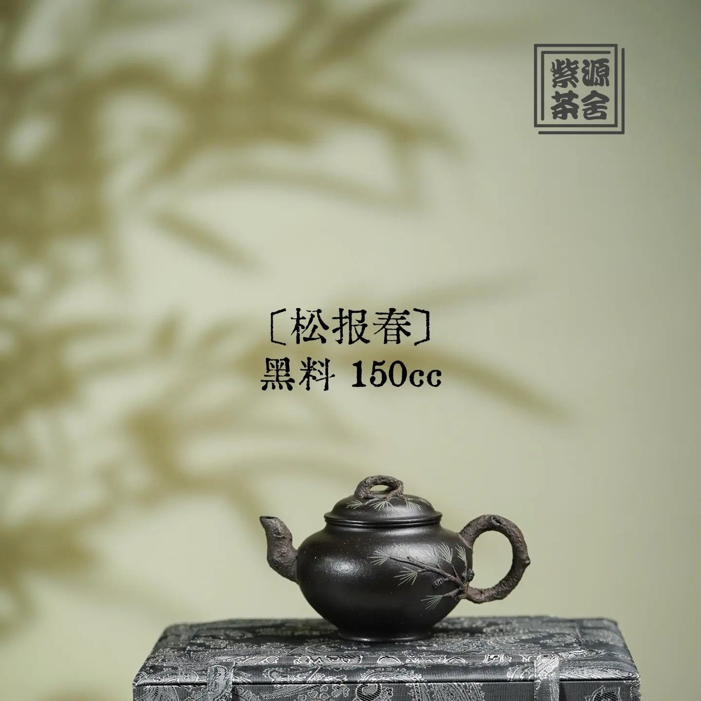 Song Bao Chun 150cc - Yixing Handmade Teapot 江苏宜兴