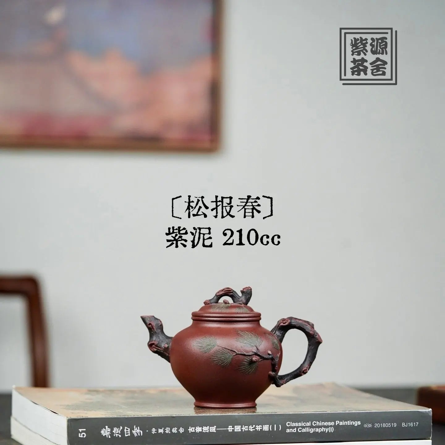 Song Bao Chun 210cc - Yixing Handmade Teapot 江苏宜兴