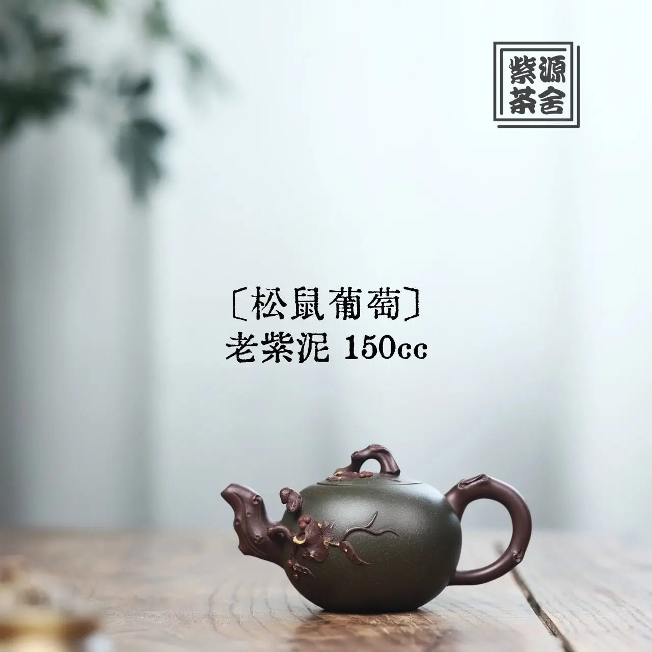 Song Shu Pu Tao 150cc - Yixing Handmade Teapot 江苏宜兴