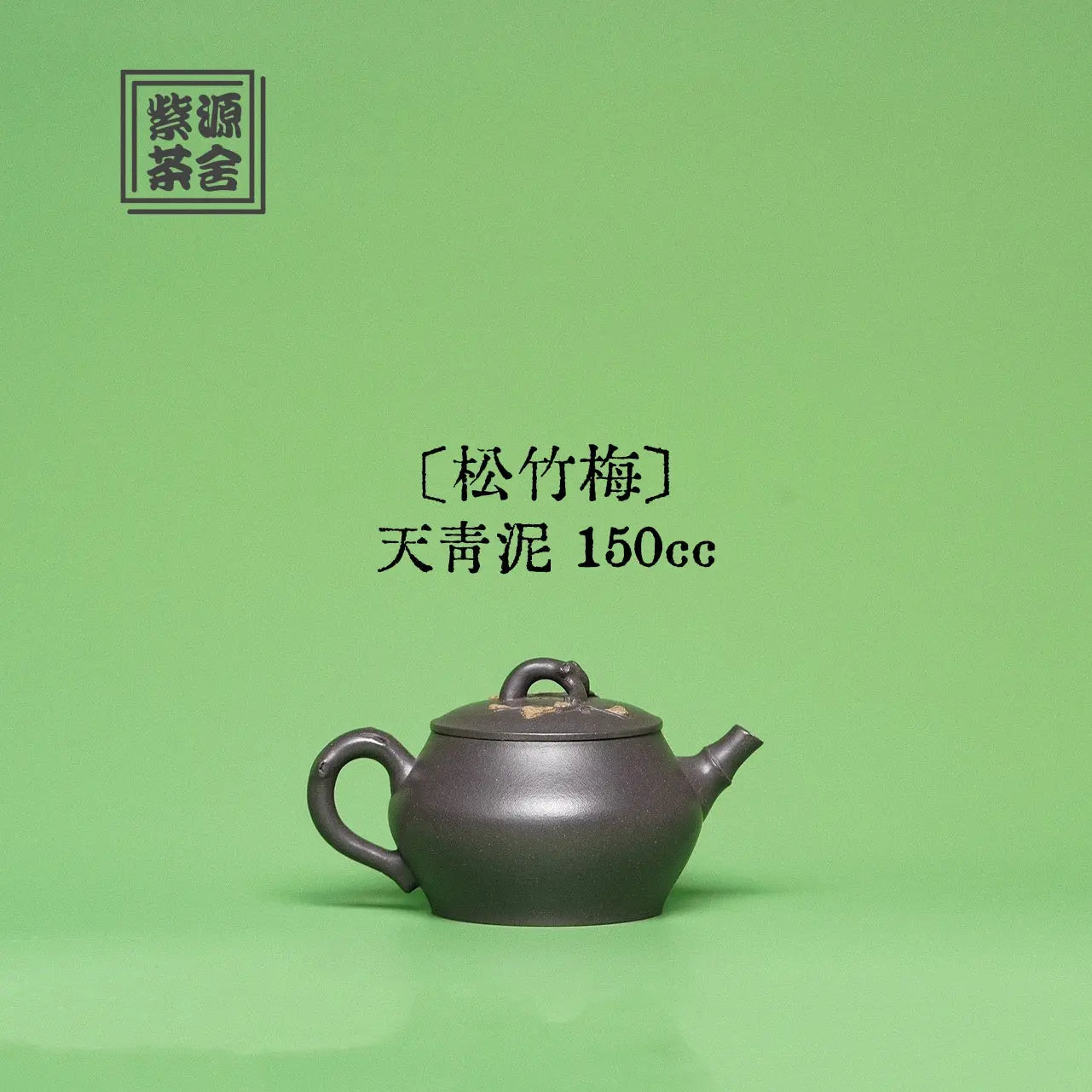 Song Zhu Mei 150cc - Yixing Handmade Teapot 江苏宜兴