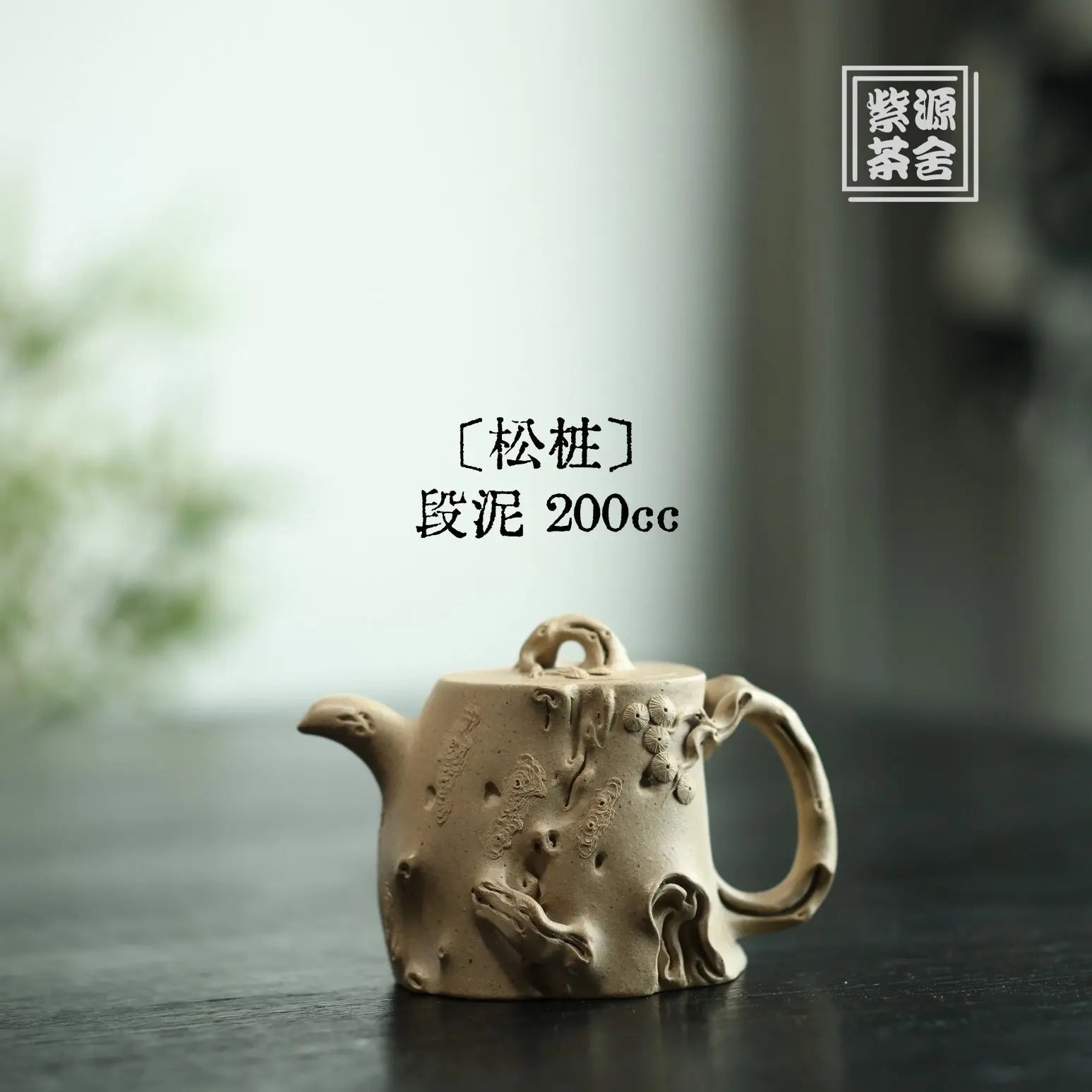 Song Zhuang 200cc - Yixing Handmade Teapot 江苏宜兴