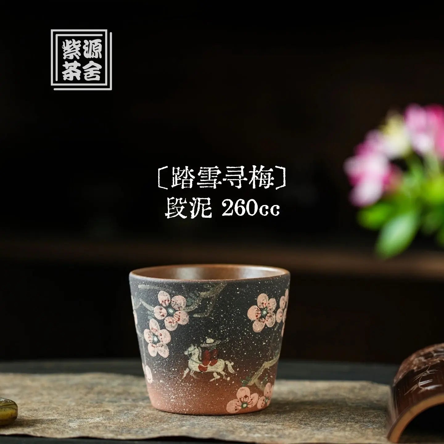 Ta Xue Xun Mei - Yixing Handmade Teacup 江苏宜兴