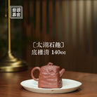 Tai Hu Shi Qu 140cc - Yixing Handmade Teapot 江苏宜兴