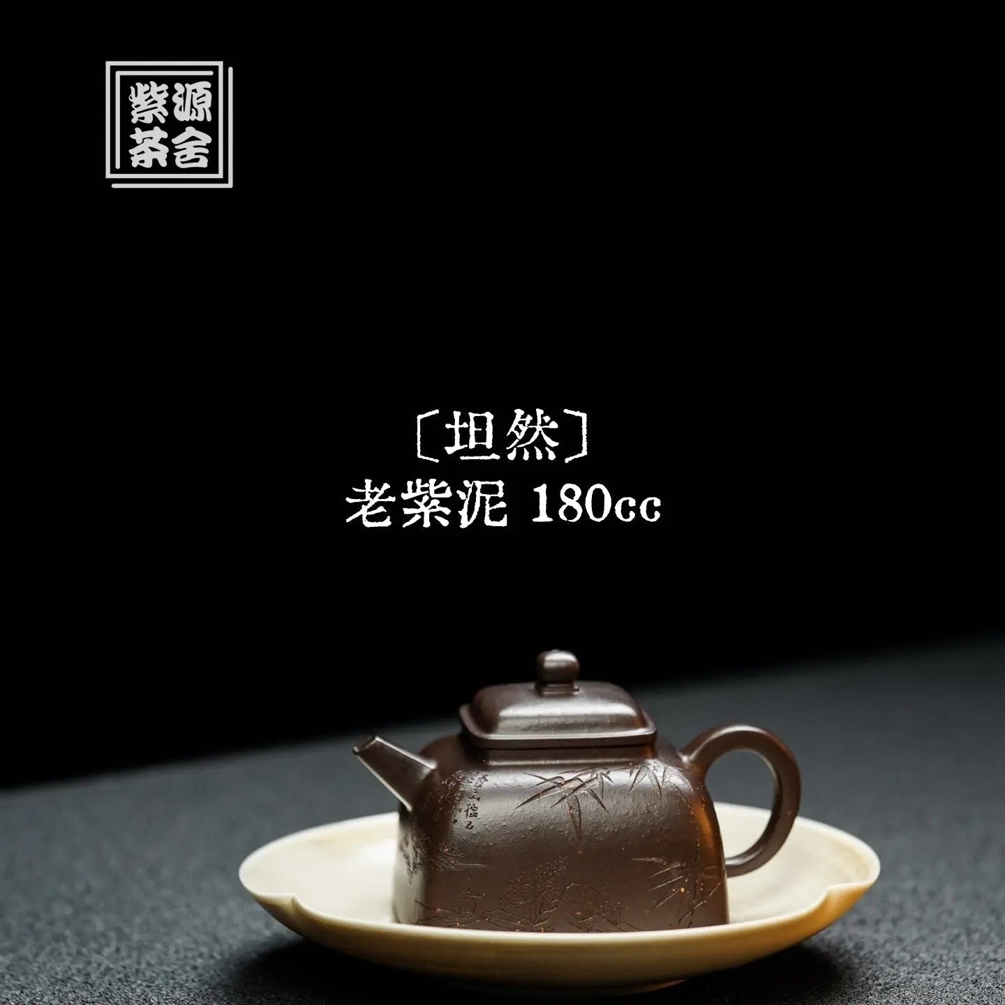 Tan Ran 180cc - Yixing Handmade Teapot 江苏宜兴