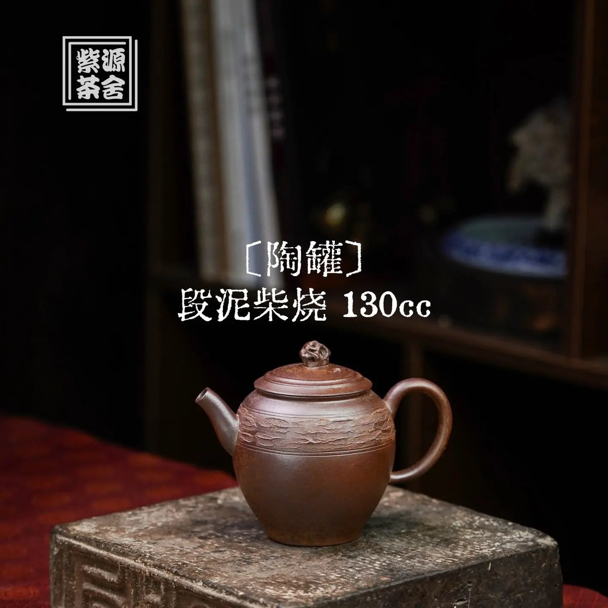 Tao Guan 130cc - Yixing Handmade Teapot 江苏宜兴