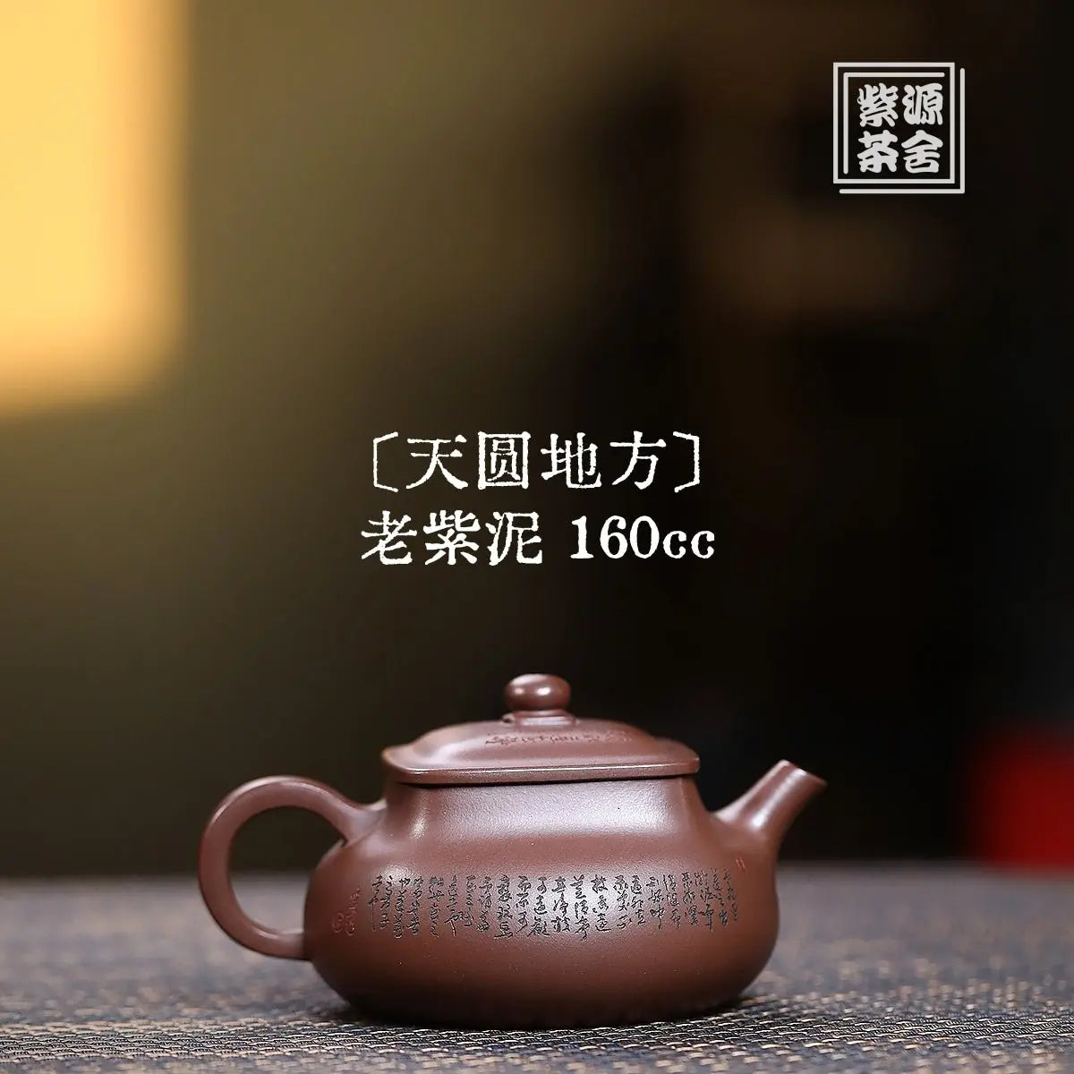 Tian Yuan Di Fang 160cc - Yixing Handmade Teapot 江苏宜兴