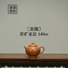 Tong Qu 140cc - Yixing Handmade Teapot 江苏宜兴