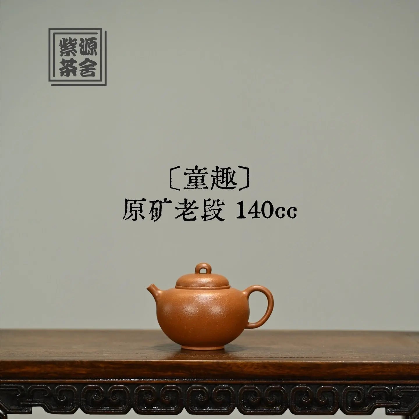 Tong Qu 140cc - Yixing Handmade Teapot 江苏宜兴
