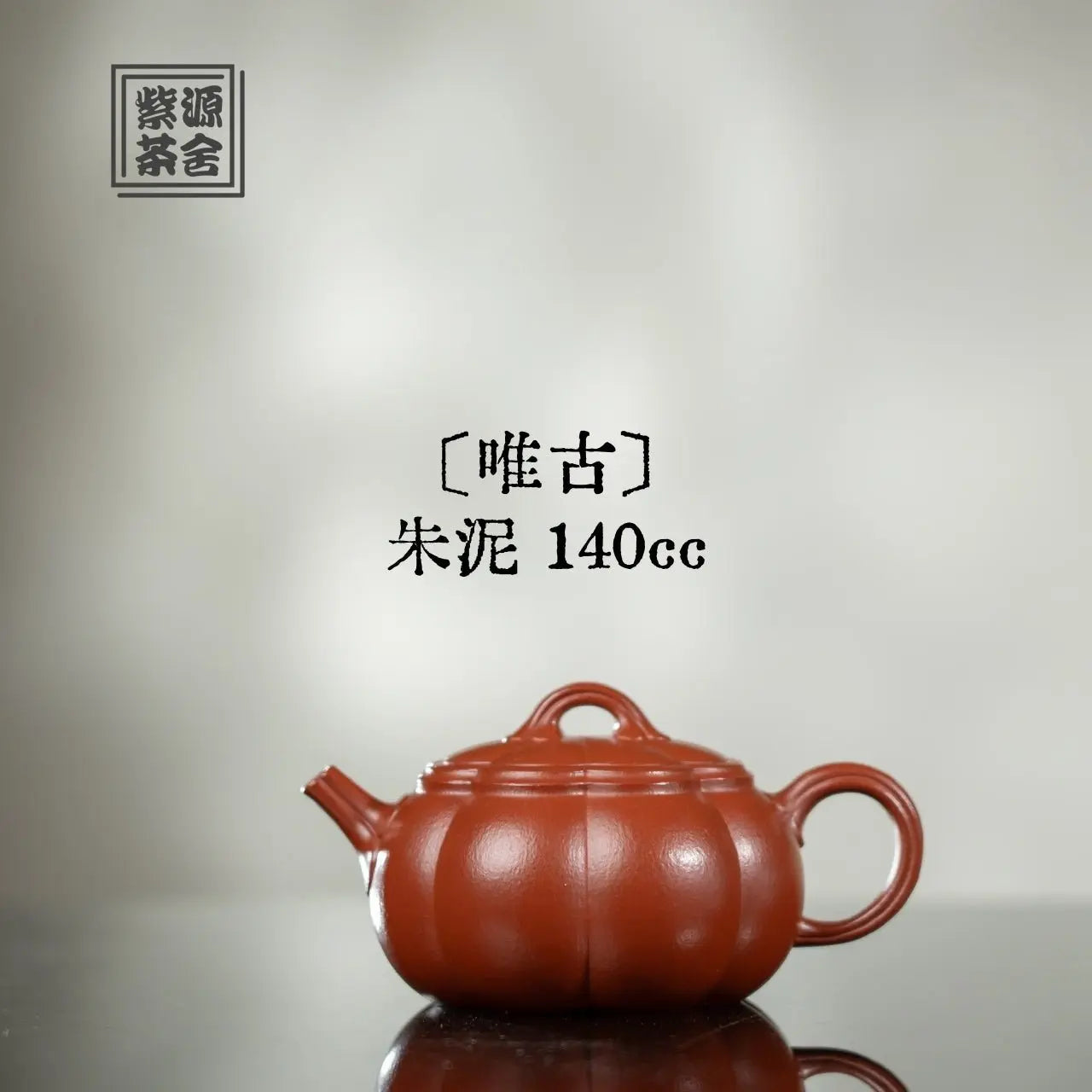 Wei Gu 140cc - Yixing Handmade Teapot 江苏宜兴