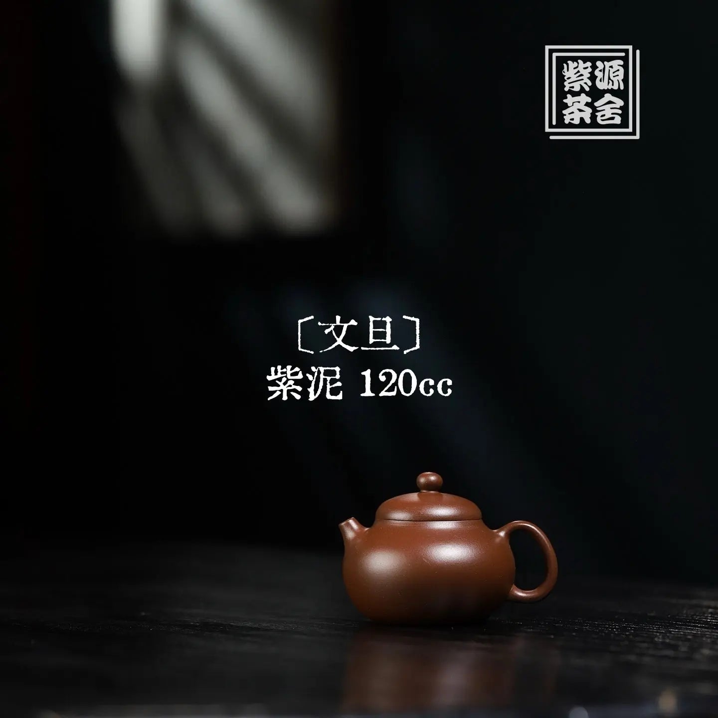 Wen Dan 120cc - Yixing Handmade Teapot 江苏宜兴