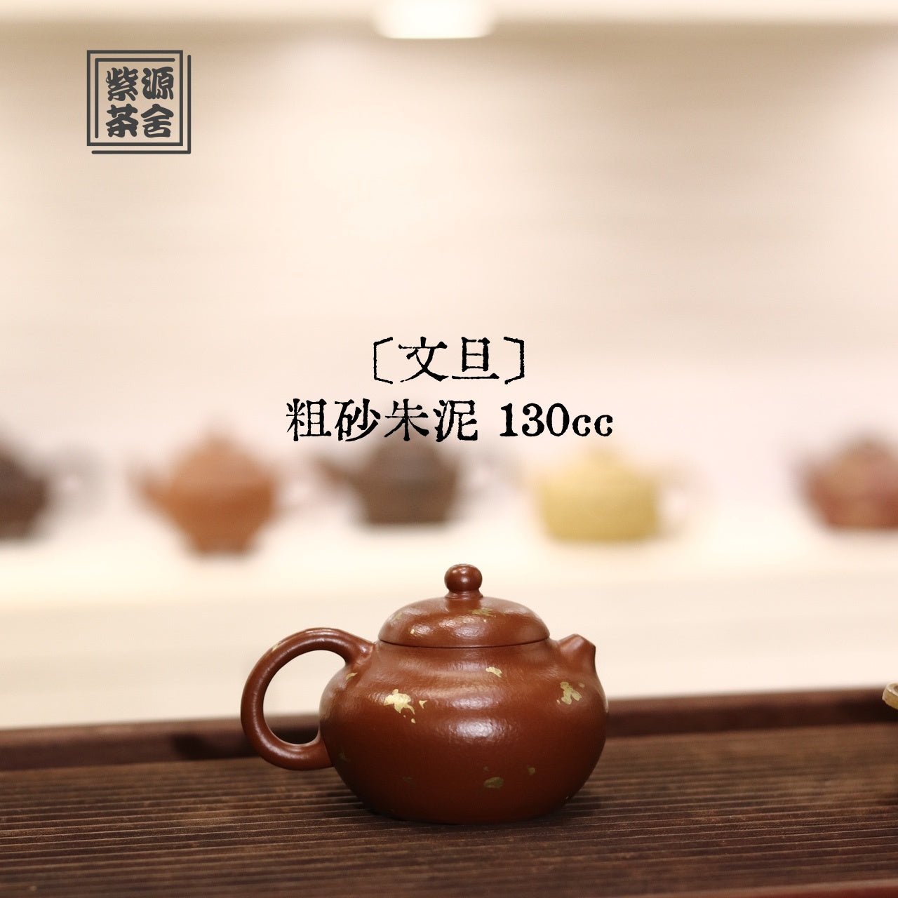 Wen Dan 130cc - Yixing Handmade Teapot 江苏宜兴
