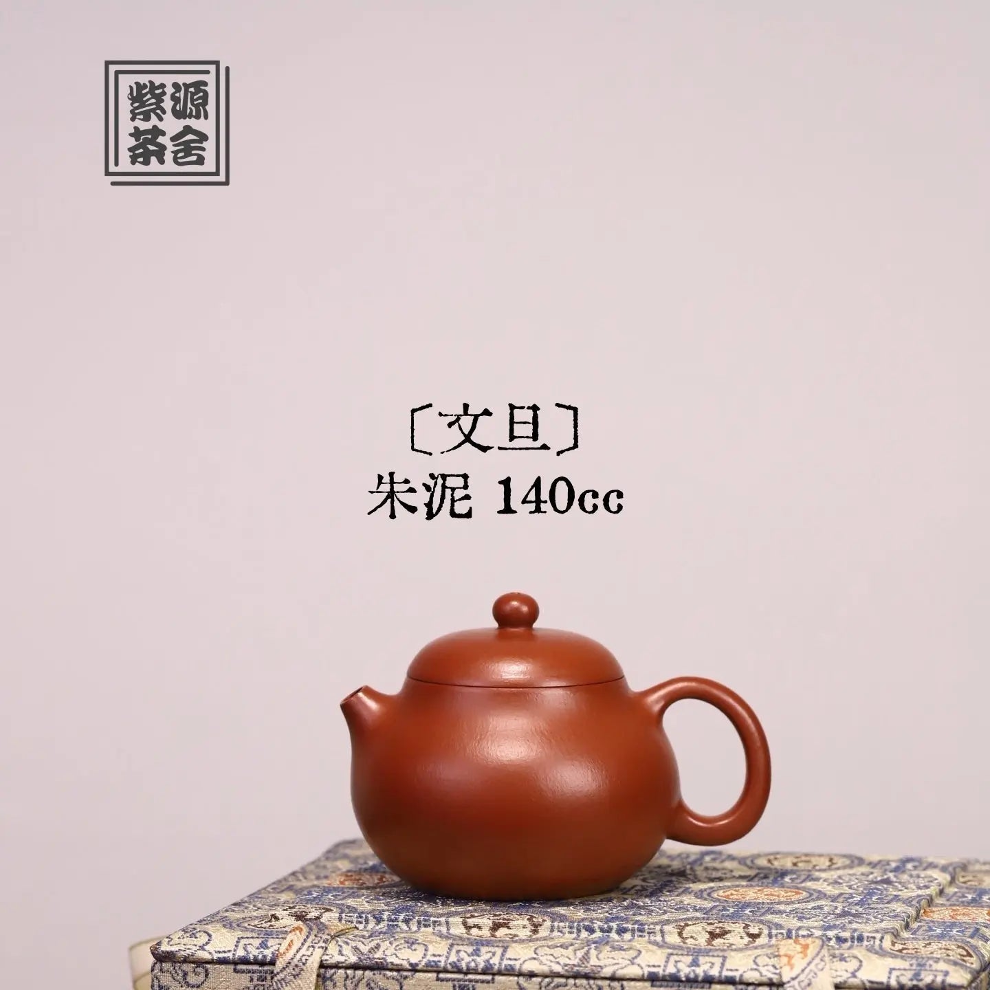 Wen Dan 140cc - Yixing Handmade Teapot 江苏宜兴
